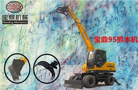 寶鼎抓木機產品圖片咨詢 寶鼎抓木機產品圖片咨詢