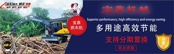 寶鼎抓木機廠家-95抓木機 寶鼎抓木機廠家-95抓木機