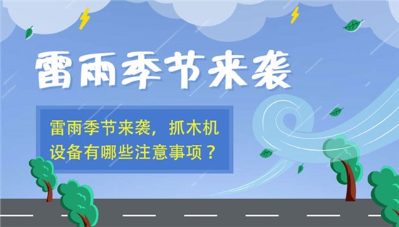 抓木機(jī)雨天注意 抓木機(jī)雨天注意