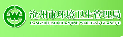 【滄州市運河區(qū)環(huán)境衛(wèi)生局】-寶鼎合作伙伴 【滄州市運河區(qū)環(huán)境衛(wèi)生局】-寶鼎合作伙伴