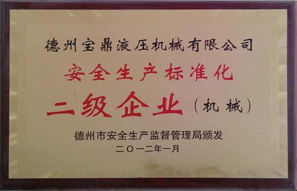 【安全生產(chǎn)標(biāo)準(zhǔn)化二級企業(yè)】-寶鼎榮譽 【安全生產(chǎn)標(biāo)準(zhǔn)化二級企業(yè)】-寶鼎榮譽