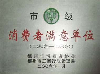 【市級消費(fèi)者滿意單位】-寶鼎榮譽(yù) 【市級消費(fèi)者滿意單位】-寶鼎榮譽(yù)