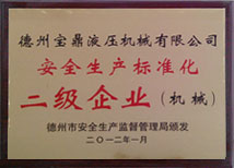 安全生產(chǎn)標(biāo)準(zhǔn)化二級企業(yè) 安全生產(chǎn)標(biāo)準(zhǔn)化二級企業(yè)