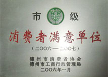 市級消費者滿意單位 市級消費者滿意單位