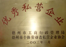 優(yōu)秀私營企業(yè) 優(yōu)秀私營企業(yè)
