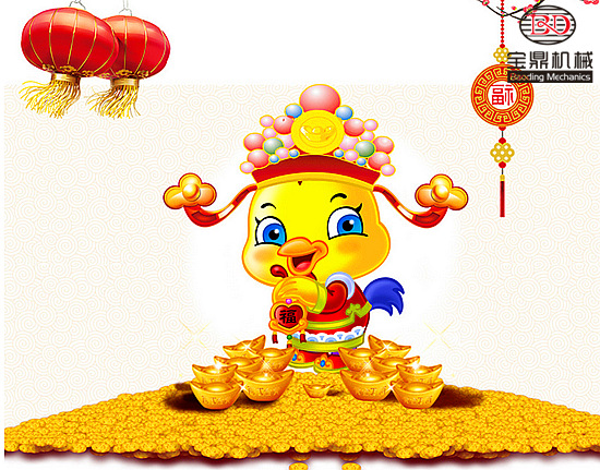 寶鼎挖掘機抓木機廠家各位雞年財源廣進 寶鼎挖掘機抓木機廠家各位雞年財源廣進