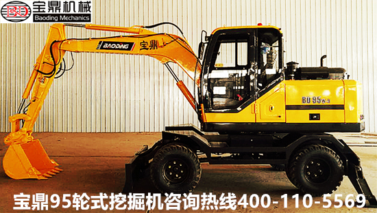 山東寶鼎輪式挖掘機廠家95輪式挖掘機械產品 山東寶鼎輪式挖掘機廠家95輪式挖掘機械產品