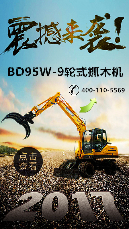 寶鼎輪式抓木機95型號