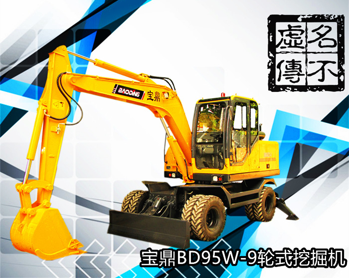 寶鼎95型號輪式挖掘機 寶鼎95型號輪式挖掘機