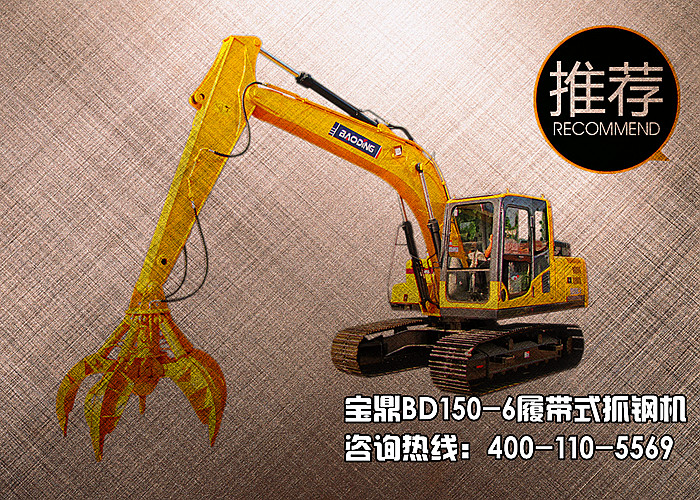 寶鼎履帶式抓鋼機(jī)廠家15噸級(jí)別抓鋼機(jī) 寶鼎履帶式抓鋼機(jī)廠家15噸級(jí)別抓鋼機(jī)