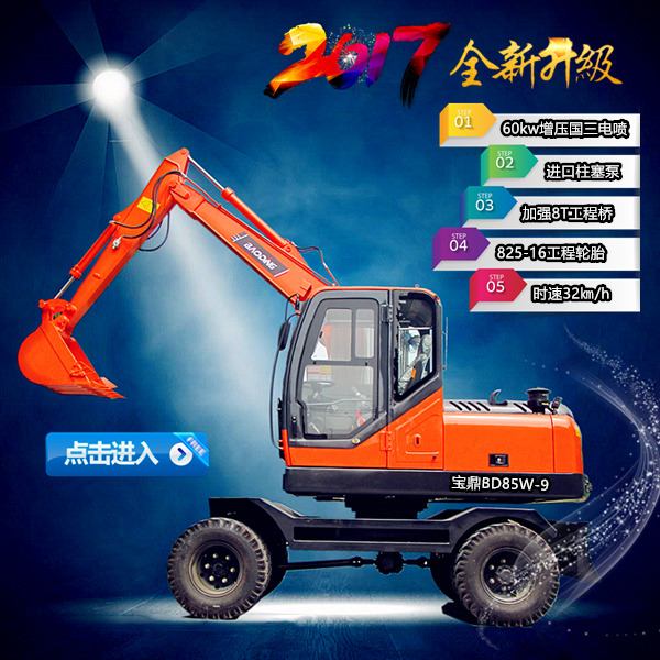 寶鼎85輪式挖掘機(jī) 寶鼎85輪式挖掘機(jī)