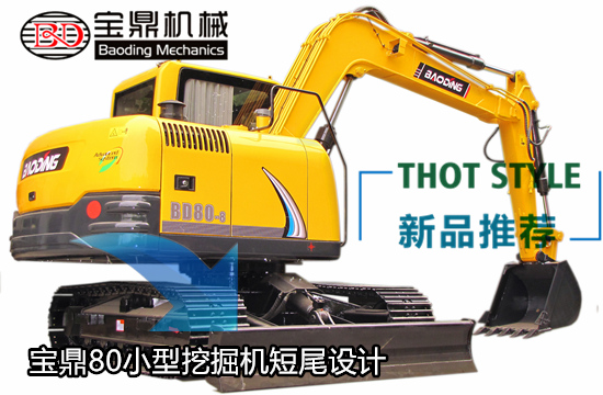 寶鼎80小型挖掘機大化短尾設計