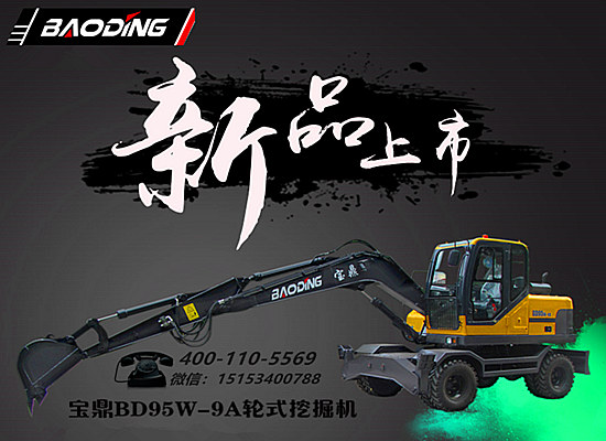 寶鼎新款輪式挖掘機95型號產品介紹 寶鼎新款輪式挖掘機95型號產品介紹