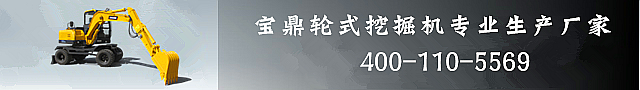 寶鼎80輪式挖掘機(jī)