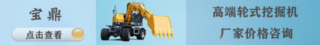 寶鼎輪式挖掘機廠家 寶鼎輪式挖掘機廠家