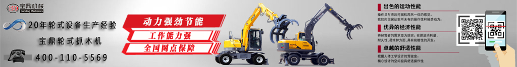 寶鼎抓木機(jī)廠家 寶鼎抓木機(jī)廠家