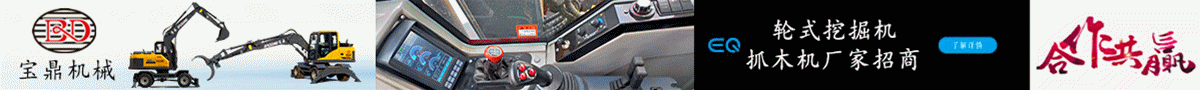 寶鼎輪式挖掘機抓木機招商加盟 寶鼎輪式挖掘機抓木機招商加盟