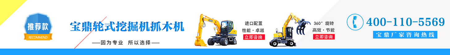 寶鼎輪式挖掘機抓木機廠家 寶鼎輪式挖掘機抓木機廠家