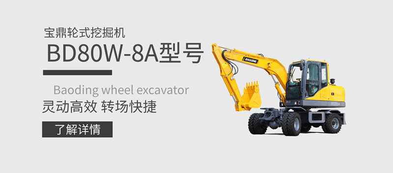 寶鼎80小型輪式挖掘機 寶鼎80小型輪式挖掘機