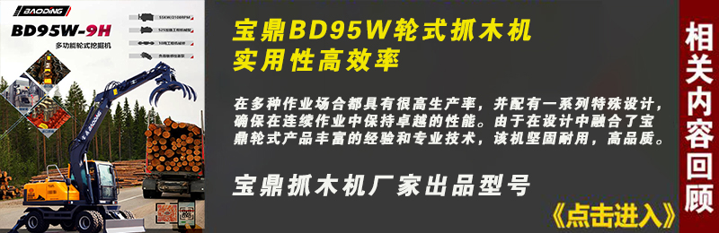 新款寶鼎95抓木機 新款寶鼎95抓木機