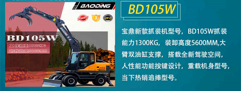 寶鼎105輪式抓木機 寶鼎105輪式抓木機