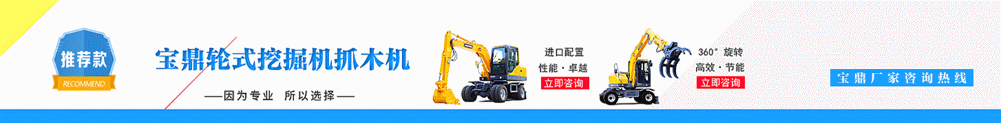 寶鼎輪式挖掘機廠家 寶鼎輪式挖掘機廠家