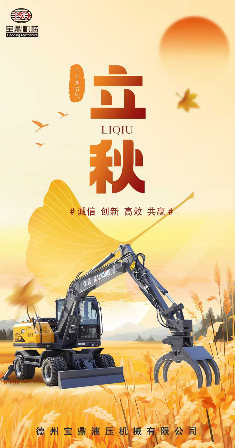 立秋新氣象:寶鼎機(jī)械助您開啟高效施工季