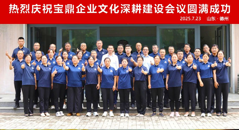 砥礪四十載 再啟新征程 | 寶鼎企業(yè)文化深耕建設(shè)