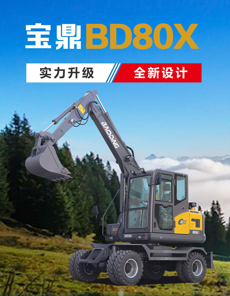 寶鼎BD80X輪式挖掘機(jī)產(chǎn)品介紹