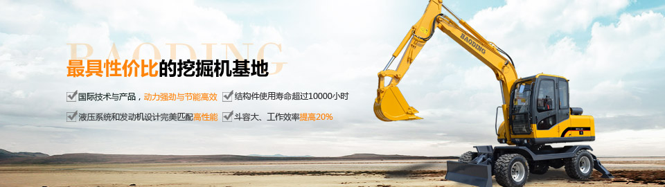 輪式挖掘機 輪式挖掘機
