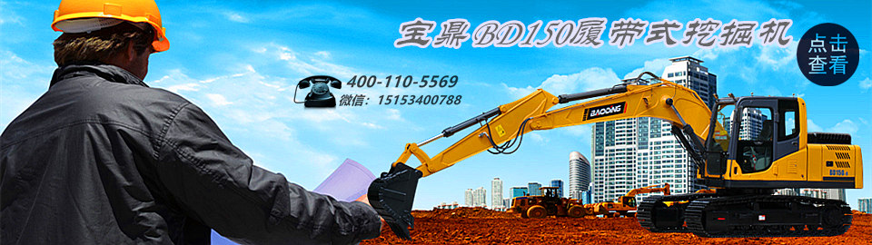 寶鼎挖掘機(jī)廠家-寶鼎BD150履帶式挖掘機(jī) 寶鼎挖掘機(jī)廠家-寶鼎BD150履帶式挖掘機(jī)
