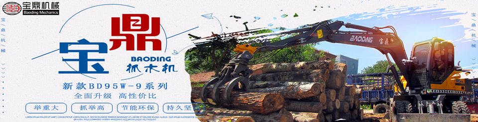 寶鼎抓木機 寶鼎抓木機