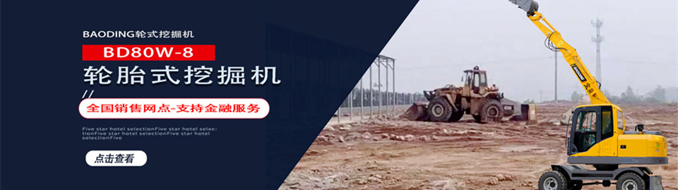 寶鼎挖掘機-新款80輪胎式挖掘機型號 寶鼎挖掘機-新款80輪胎式挖掘機型號